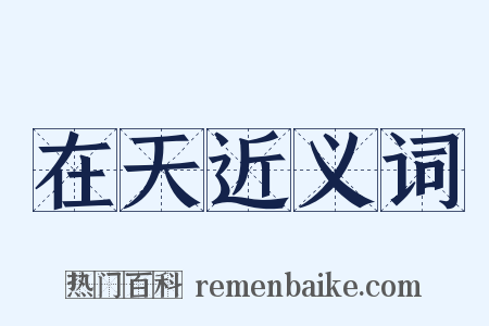 在天近义词是什么意思的图片